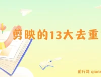 剪映 13 大视频去重方式：助力百分百过原创，规避全平台去重机制