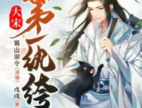 有声小说《大宋第一纨绔》：蜀山御令播音，1466集完结