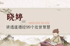 晓婷讲透《道德经》99个处世智慧课程