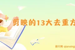 剪映 13 大视频去重方式：助力百分百过原创，规避全平台去重机制