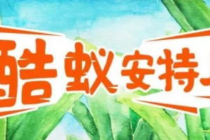 儿童故事《酷蚁安特儿》MP3：295集探秘奇妙蚂蚁王国