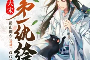 有声小说《大宋第一纨绔》：蜀山御令播音，1466集完结