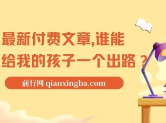 最新付费文章《谁能给我的孩子一个出路?》