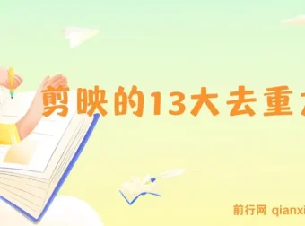 剪映 13 大视频去重方式：助力百分百过原创，规避全平台去重机制