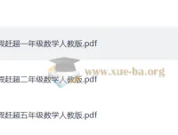 《少年素质教育报：小学数学14天寒假赶超》（PDF）