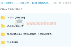 大学英语·考研英语 21寒假系统口语第三季