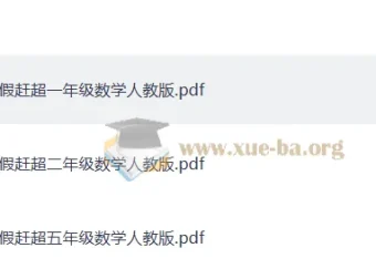 《少年素质教育报：小学数学14天寒假赶超》（PDF）