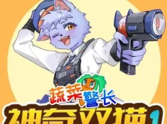 儿童睡前故事《蔬菜警长之神奇双猫》1 – 2 季合集：开启健康饮食侦探之旅