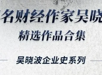 有声书《吴晓波经典著作16册精选合集》