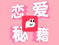 恋爱秘籍最强聊天集训营：提升恋爱沟通与聊天技巧课程
