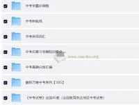 中考总复习教辅资料汇总
