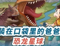 儿童故事《装在口袋里的爸爸：恐龙星球》480集MP3完结