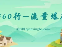 360行流量爆破课程：向有大结果的人学习