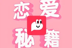 恋爱秘籍最强聊天集训营：提升恋爱沟通与聊天技巧课程