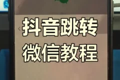 抖音私信卡片一键跳转微信引流加粉实战教程