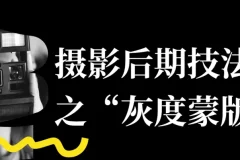 良知塾摄影后期技法课：“灰度蒙版”详解