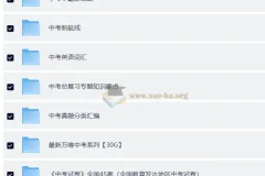中考总复习教辅资料汇总