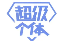 超级个体全景表达课：跨越思维误区，实现表达价值变现