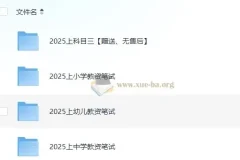 2025年教师资格证考试资料合集（科目一+科目二+科目三）