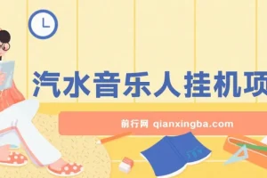 汽水音乐人挂机项目：日产过千，支持单窗口测试