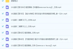 2024高三高考生物 谢一凡 二轮精讲A+春季班（更新中）