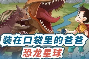 儿童故事《装在口袋里的爸爸：恐龙星球》480集MP3完结