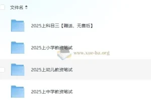2025年教师资格证考试资料合集（科目一+科目二+科目三）