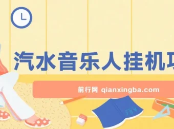 汽水音乐人挂机项目：日产过千，支持单窗口测试