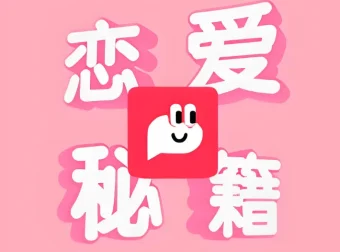 恋爱秘籍最强聊天集训营：提升恋爱沟通与聊天技巧课程
