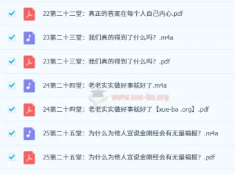 费勇讲33堂金刚经修心课（完结）