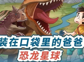 儿童故事《装在口袋里的爸爸：恐龙星球》480集MP3完结
