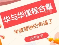 华与华营销课程合集：营销学习必备资源