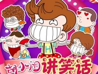 儿童故事《胡小闹讲笑话》4季全集：爆笑儿童睡前故事