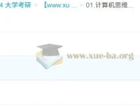 2026年计算机考研408笔记：思维导图与考前知识点总结打印版