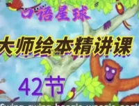 大师英语绘本精讲课42讲