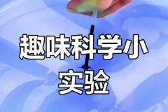 乐乐课堂：儿童趣味科学实验99集