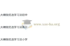 北大精锐优选学习法（小学 – 初中 – 高中版）PDF资源