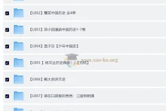中国历史系列音频、视频、PDF合集：涵盖《如果历史是一群喵》《爆笑中国历史》《汤小团漫游中国历史》