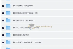 中国历史系列音频、视频、PDF合集：涵盖《如果历史是一群喵》《爆笑中国历史》《汤小团漫游中国历史》