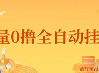 批量0撸全自动挂机网赚项目：通过脚本刷抖音火山版视频获利