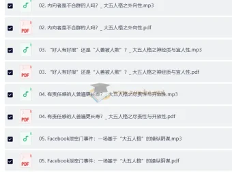 致独特的你：人格心理学40讲课程