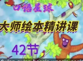 大师英语绘本精讲课42讲