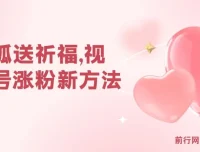 灵狐送祈福：视频号涨粉与变现新方法，三种收益轻松获取