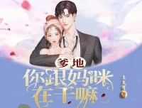 多人有声剧《爹地：你跟妈咪在干嘛》145集全有声小说