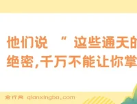 某公众号付费文章《他们说 “ 这些通天的绝密，千万不能让你掌握! ”》：为寒门年轻人的破局指南