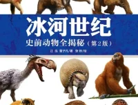 《冰河世纪：史前动物全揭秘》：500张彩图再现冰川时代古兽