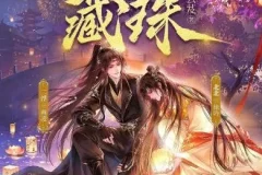 多人有声剧《藏珠》：北北&二浮演绎，695集全完结
