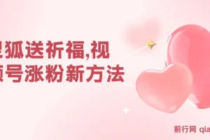灵狐送祈福：视频号涨粉与变现新方法，三种收益轻松获取