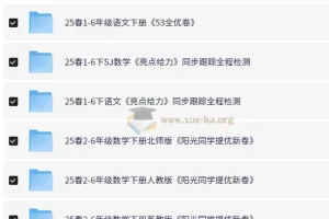 2025年春季小学期末测试真题合集