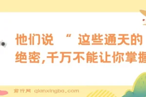 某公众号付费文章《他们说 “ 这些通天的绝密，千万不能让你掌握! ”》：为寒门年轻人的破局指南